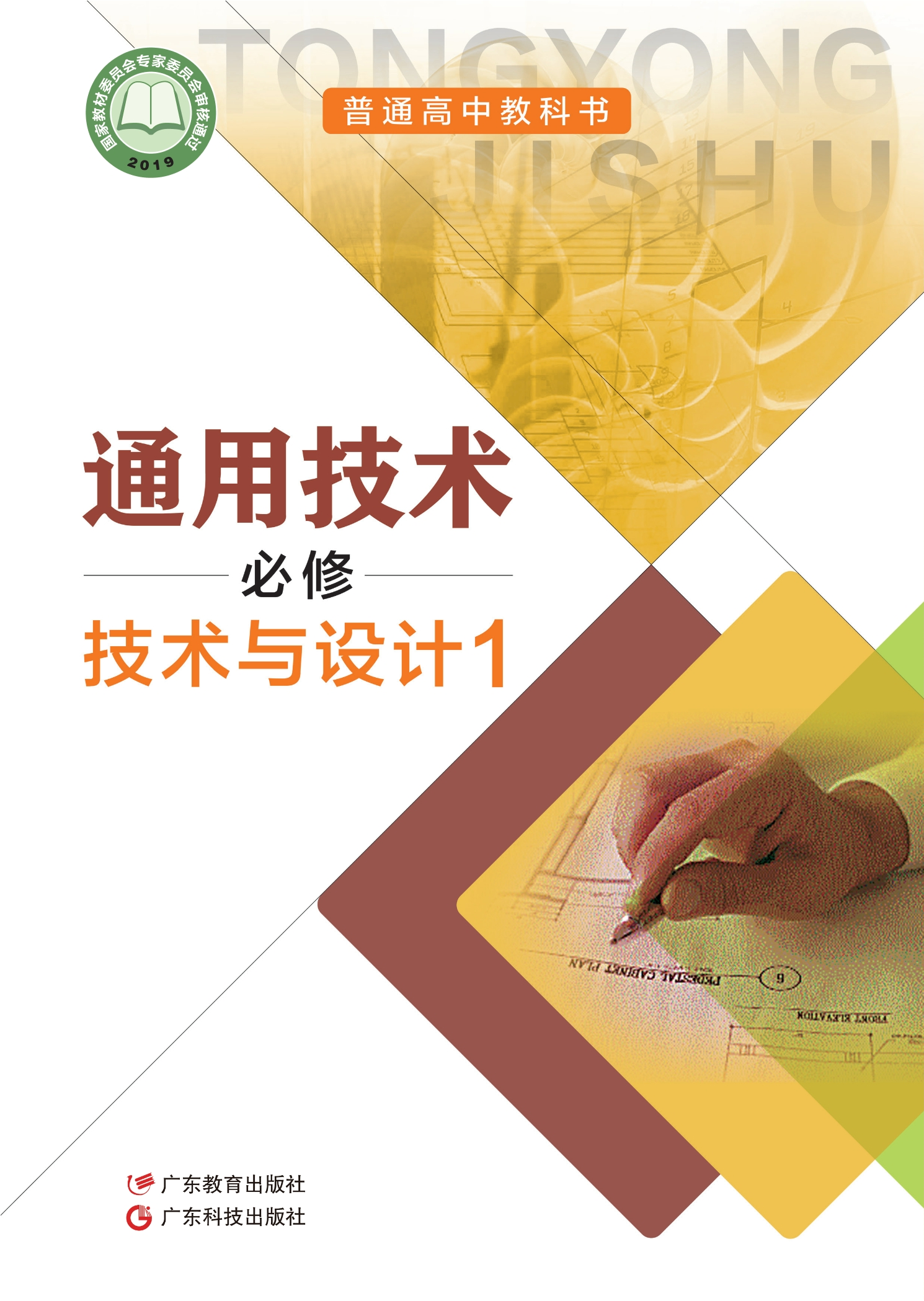 普通高中教科书·通用技术必修 技术与设计1